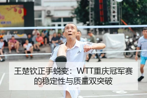 wang-chu-qin-zheng-shou-tui-bian-chong-qing-guan-jun-sai-de-wen-ding-xing-yu-zhi-liang-shuang-tu-po-2-891.jpg