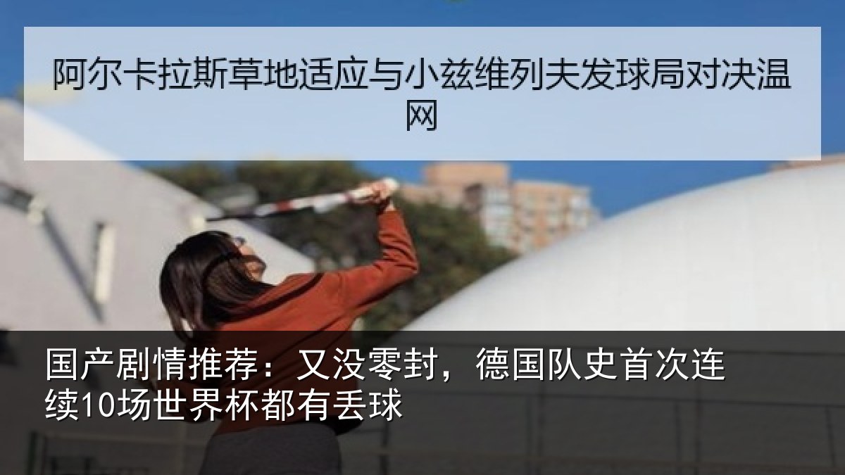 国产剧情推荐:又没相关情况连续相关情况