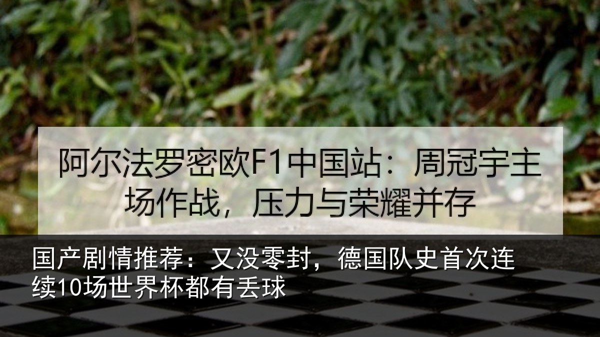 国产剧情推荐：又没零封，德国队史首次连续10场世界杯都有丢球