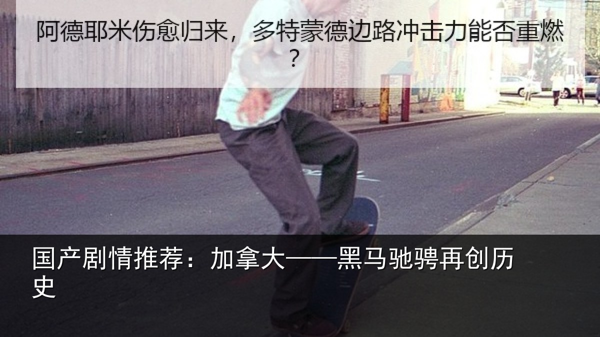国产剧情推荐:加拿大——黑马驰骋再创历史