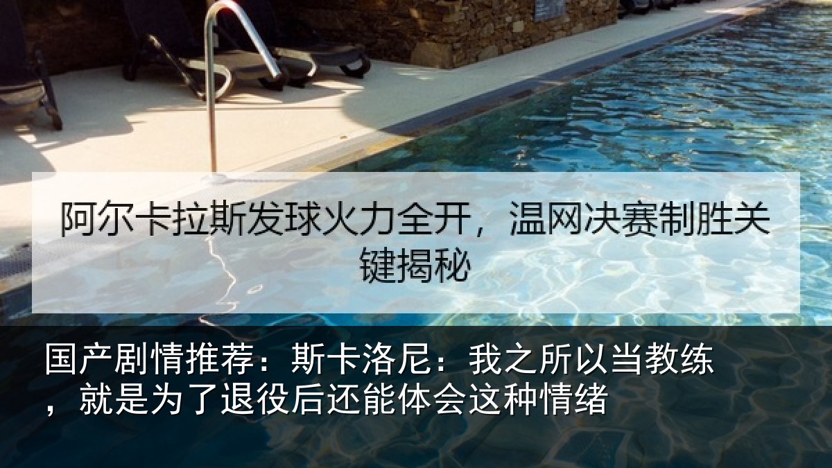 国产剧情推荐：斯卡洛尼：我之所以当教练，就是为了退役后还能体会这种情绪