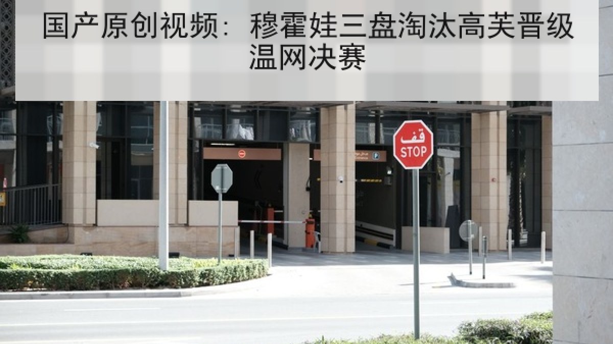 国产原创视频: 穆霍娃三盘淘汰高芙晋级温网决赛