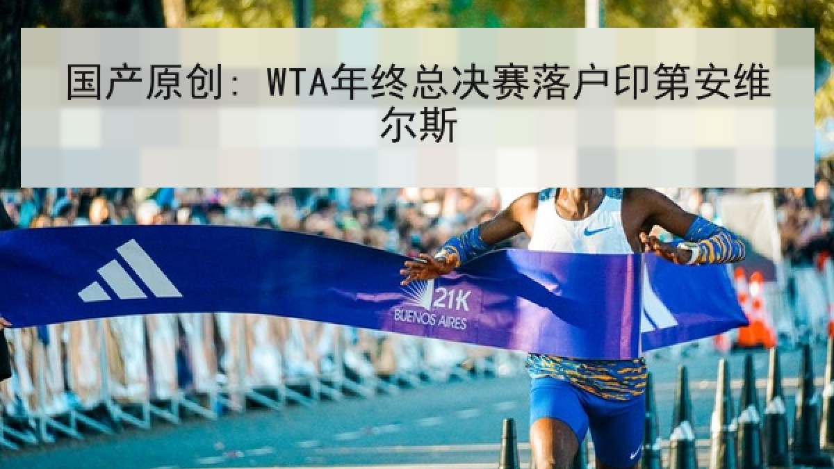 国产原创: WTA年终总决赛落户印第安维尔斯