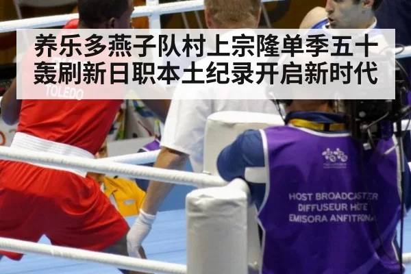 养乐多燕子队村上宗隆单季五十轰刷新日职本土纪录开启新时代