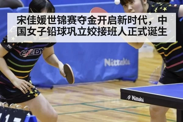 宋佳媛世锦赛夺金开启新时代，中国女子铅球巩立姣接班人正式诞生