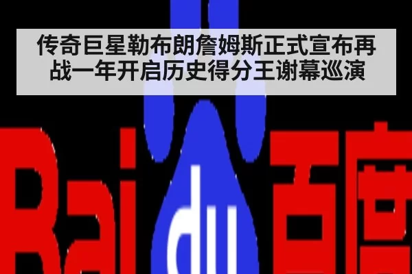 传奇巨星勒布朗詹姆斯正式宣布再战一年开启历史得分王谢幕巡演
