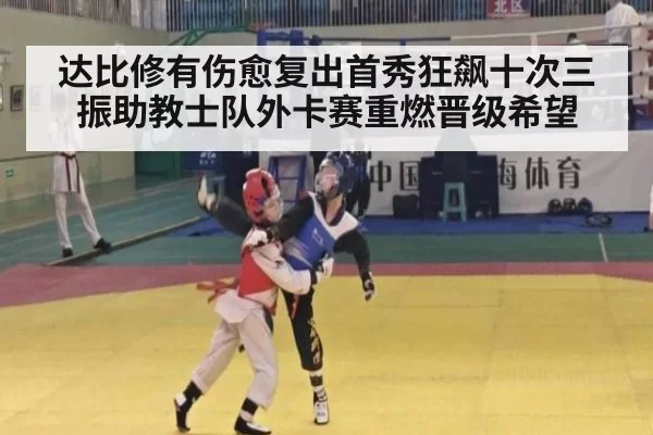 达比修有伤愈复出首秀狂飙十次三振助教士队外卡赛重燃晋级希望