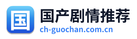 国产剧情推荐 Logo